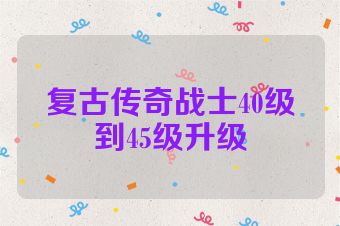 复古传奇战士40级到45级升级