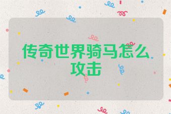 传奇世界骑马怎么攻击