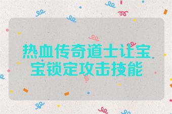 热血传奇道士让宝宝锁定攻击技能