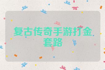 复古传奇手游打金套路