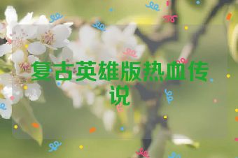 复古英雄版热血传说