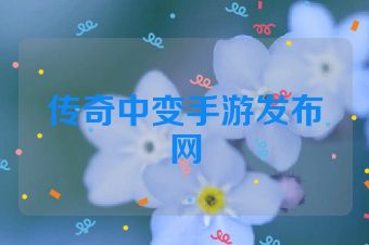 传奇中变手游发布网