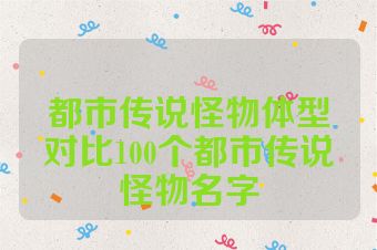 都市传说怪物体型对比100个都市传说怪物名字