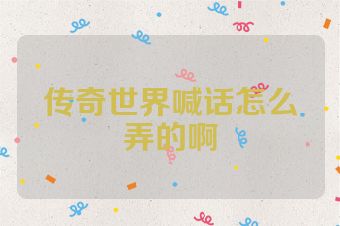 传奇世界喊话怎么弄的啊