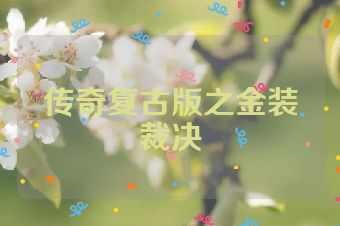 传奇复古版之金装裁决