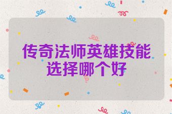 传奇法师英雄技能选择哪个好