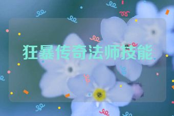 狂暴传奇法师技能