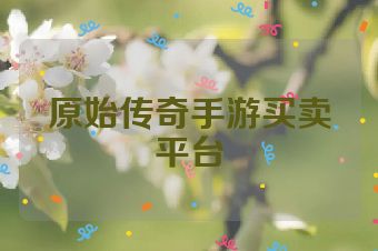 原始传奇手游买卖平台