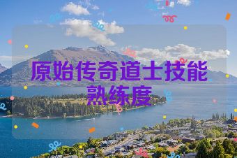 原始传奇道士技能熟练度
