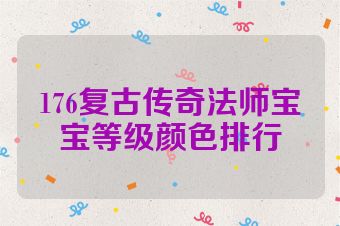 176复古传奇法师宝宝等级颜色排行