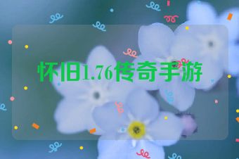 怀旧1.76传奇手游