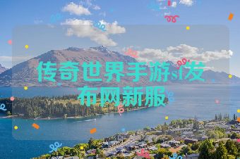 传奇世界手游sf发布网新服