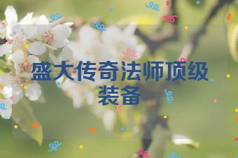 盛大传奇法师顶级装备