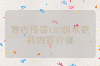 复古传奇1.85版本更新内容介绍