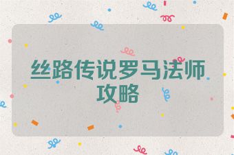 丝路传说罗马法师攻略