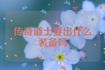 传奇道士要出什么装备吗