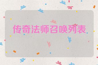 传奇法师召唤列表