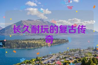 长久耐玩的复古传奇