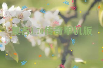 复古1.70传奇单机版