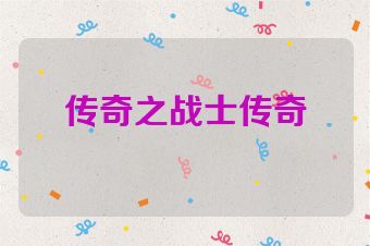 传奇之战士传奇