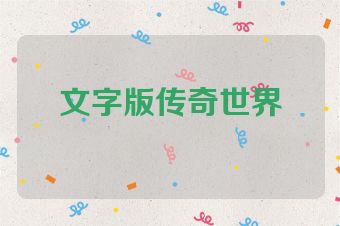 文字版传奇世界