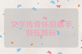 文字传奇怀旧版手游在线玩