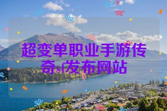 超变单职业手游传奇sf发布网站