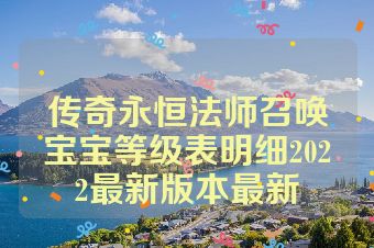 传奇永恒法师召唤宝宝等级表明细2022最新版本最新