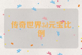 传奇世界3d元宝比例