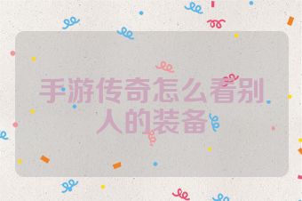 手游传奇怎么看别人的装备