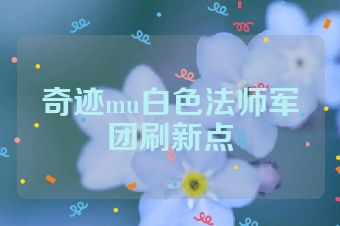 奇迹mu白色法师军团刷新点