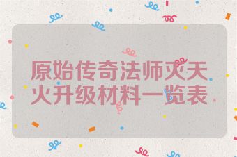 原始传奇法师灭天火升级材料一览表