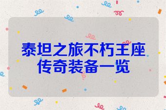 泰坦之旅不朽王座传奇装备一览