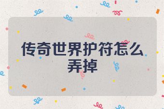 传奇世界护符怎么弄掉