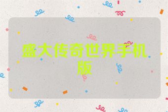 盛大传奇世界手机版