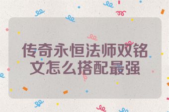 传奇永恒法师双铭文怎么搭配最强
