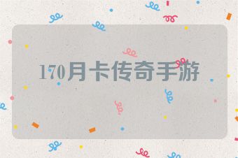170月卡传奇手游