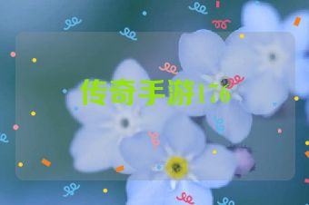 传奇手游176