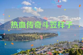 热血传奇斗笠样子
