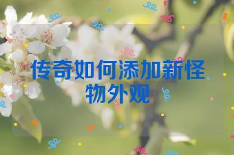 传奇如何添加新怪物外观
