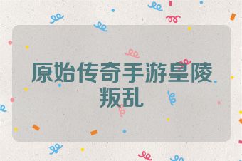 原始传奇手游皇陵叛乱