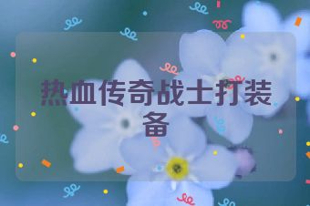 热血传奇战士打装备