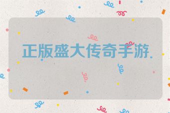 正版盛大传奇手游