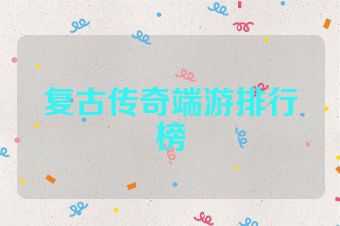 复古传奇端游排行榜