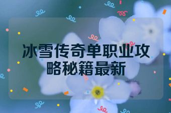 冰雪传奇单职业攻略秘籍最新