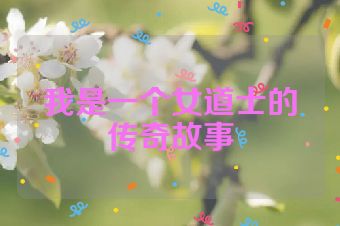 我是一个女道士的传奇故事