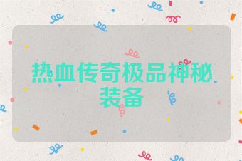 热血传奇极品神秘装备