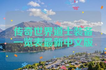 传奇世界道士装备一览表最新中文版