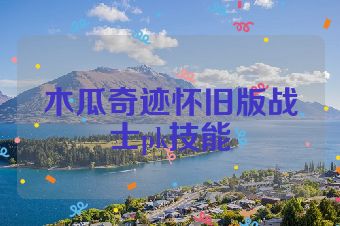 木瓜奇迹怀旧版战士pk技能