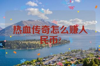 热血传奇怎么赚人民币?